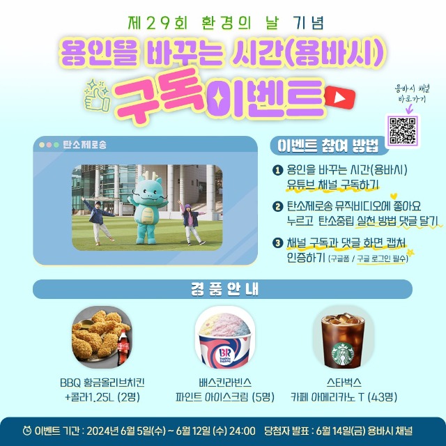 7. 용인특례시 탄소중립 유튜브 _용바시(용인을 바꾸는 시간)_ 이벤트 홍보 배너.jpg