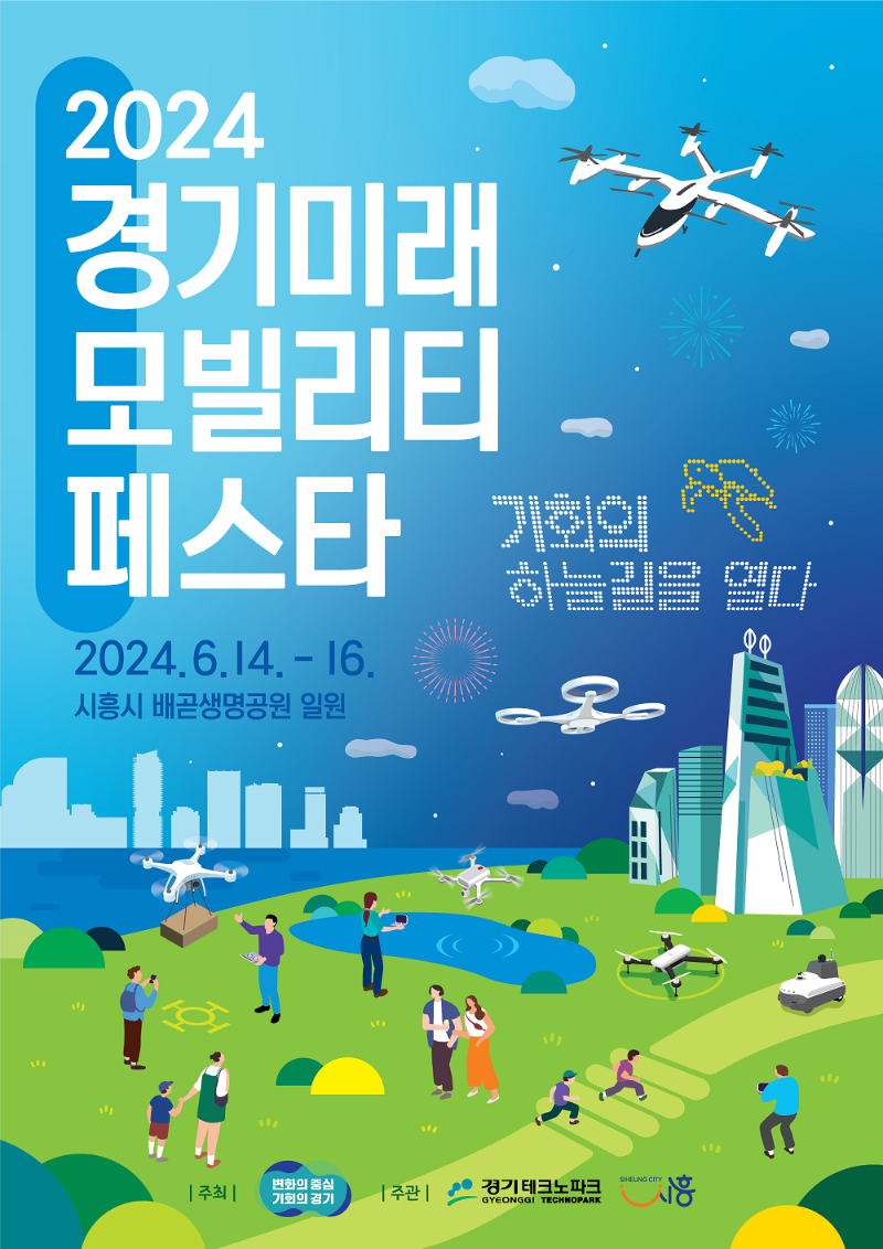 2024+경기+미래모빌리티+페스타+포스터.png