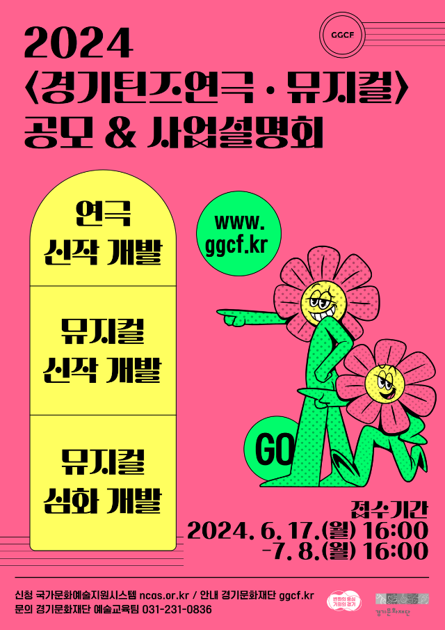 ‘2024 경기도 청소년 예술교육 장르특화 사업 경기틴즈연극뮤지컬 공모’ 이미지.png