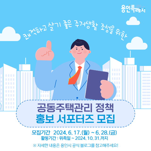 3. 용인특례시 공동주택 관리 정책홍보 서포터즈 모집 홍보물.png