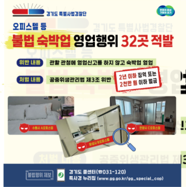 그래픽+보도자료_+특사경+불법오피스텔+수사.png