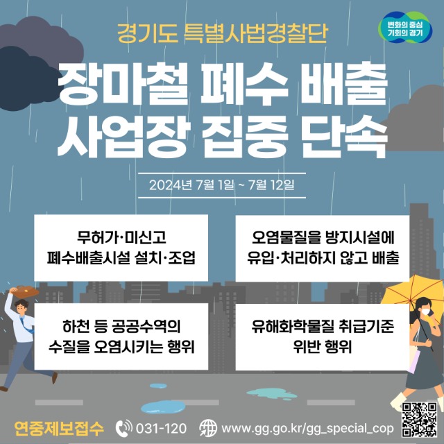 그래픽보도자료(장마철폐수배출+불법행위+단속).jpg