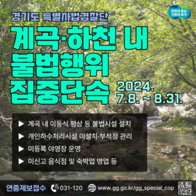 그래픽보도자료+－+2024년+계곡하천+등+휴양지+내+불법행위+수사.jpg