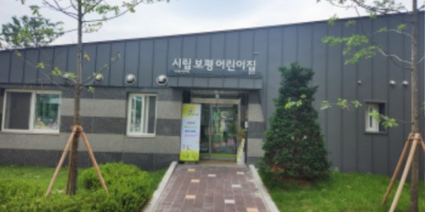 3-1. 시립보평 어린이집(용인 보평역 서희스타힐스) 전경.JPG