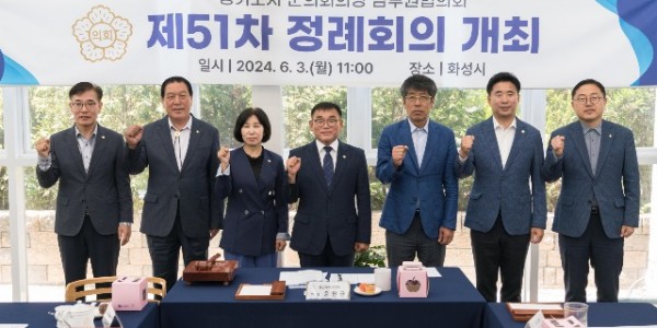 20240603 경기도시·군의회의장 남부권협의회 제51차 정례회의, 화성시에서 개최(1).jpg