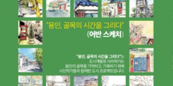 2-1. 용인, 골목의 시간을 그리다 전시회 포스터.jpg