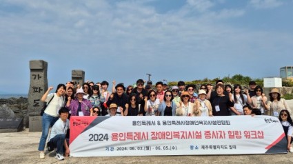 4. 용인특례시 장애인복지시설 힐링 워크숍.jpg