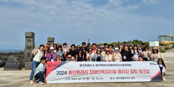4. 용인특례시 장애인복지시설 힐링 워크숍.jpg