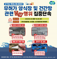 (그래픽보도자료)무허가양식장+및+건강망어업+단속.png