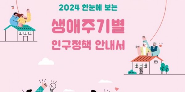 1. 생애주기별 인구정책안내서 표지.JPG