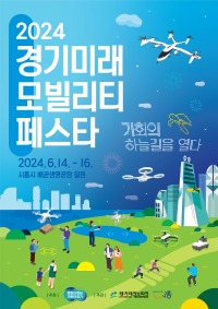 2024+경기+미래모빌리티+페스타+포스터.png