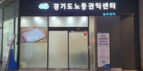 경기도노동권익센터(남부센터)+사진.jpg