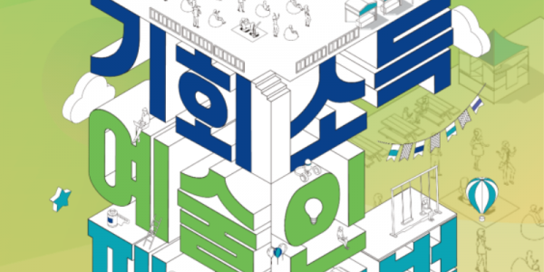 기회소득 예술인 페스티벌 포스터.png