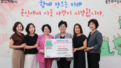 4. 지난 11일 용인특례시에서 열린 한국여성경제인협회 경기지회 봉사분과위원회 기탁식 모습.JPG