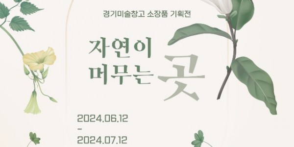 포스터_경기미술창고 소장품 기획전 _자연이 머무는 곳_.jpg