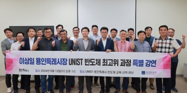 7-2. 이상일 용인특례시장이 12일 유니스트 반도체최고위과정 원우생을 대상으로 특강을 진행했다.JPG