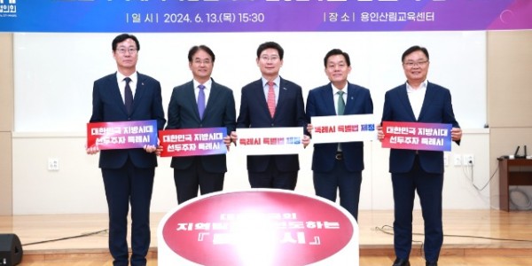 8-1. 대한민국특례시시장협의회의 2024년 상반기 제1차 정기회의가 13일 용인산림교육센터에서 개최됐다. (왼쪽부터 정명근 화성시장, 이동환 고양특례시장, 이상일 용인특례시장, 이재준 수원특례시장,홍남표 창원특례시장).jpg