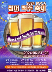 3. ‘2024 BOCA Summer 맥주 페스티벌’ 홍보 포스터.jpg