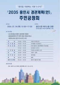 2. 2035 용인시 경관계획(안) 주민공청회 홍보 포스터.jpg