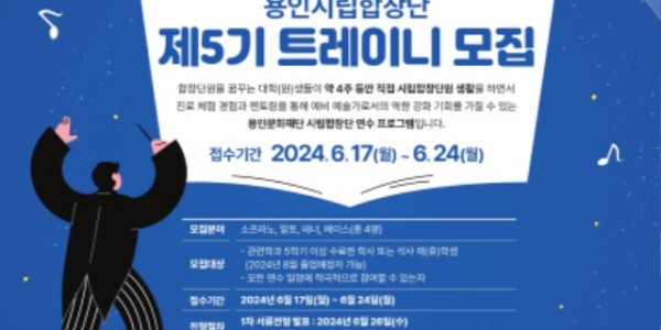 [포스터] 용인시립합창단 제5기 트레이니 모집.jpg