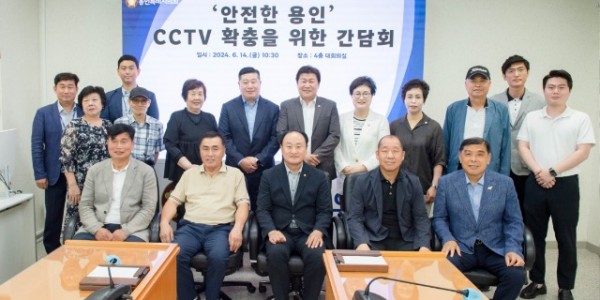 20240614 용인특례시의회, 처인구 CCTV 확충을 위한 간담회 개최(1).jpg