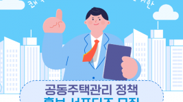 3. 용인특례시 공동주택 관리 정책홍보 서포터즈 모집 홍보물.png