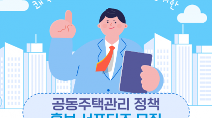 3. 용인특례시 공동주택 관리 정책홍보 서포터즈 모집 홍보물.png