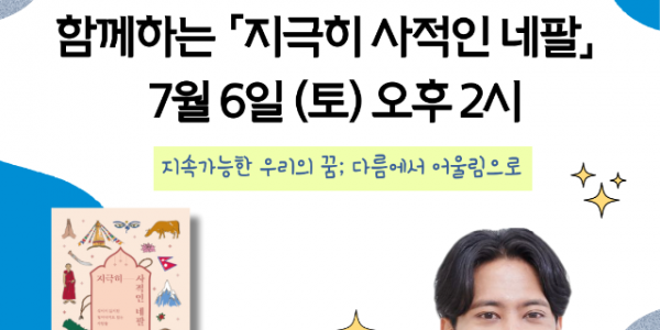 4. _지극히 사적인 네팔_ 저자 수잔 샤키아 특별 강연회 홍보 포스터.png