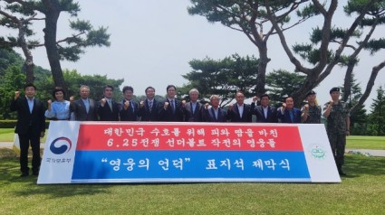 6. 지난 17일 용인특례시 기흥구 청덕동 _88컨트리클럽_에서 열린 _영웅의 언덕_ 표지석 제막식.jpg