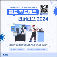 (사진자료)월드+푸드테크+컨퍼런스+2024+참가+QR코드+안내.png