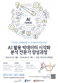 4. AI 활용 빅데이터 분석 전문가 양성 과정 홍보 포스터.png