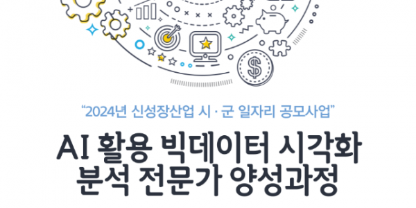 4. AI 활용 빅데이터 분석 전문가 양성 과정 홍보 포스터.png