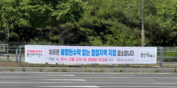 8. 기흥구는 불법 현수막이나 광고물 게시가 끊이지 않는 관내 9개 지역을 ‘불법 현수막 없는 청정지역’으로 지정해 특별 관리에 나섰다.(사진은 이현마을 입구 삼거리에 게시한 경고 현수막).jpg