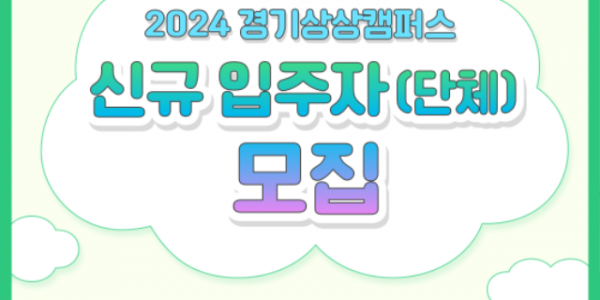 경기상상캠퍼스 신규 입주자(단체) 모집 카드뉴스 (1).png