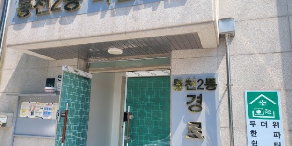 2-1. 용인특례시 수지구 동천동 동천2통 무더위쉼터 표지판.jpg