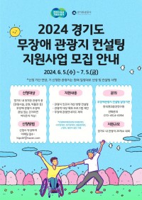 (사진자료)2024년+경기도+무장애+관광지+컨설팅+사업+참여+관광지+신청.jpg