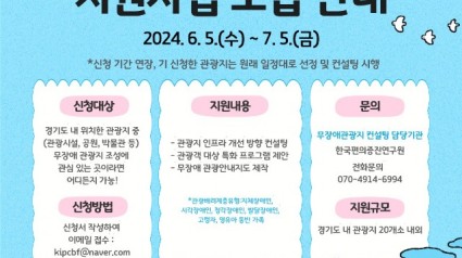 (사진자료)2024년+경기도+무장애+관광지+컨설팅+사업+참여+관광지+신청.jpg