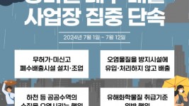 그래픽보도자료(장마철폐수배출+불법행위+단속).jpg