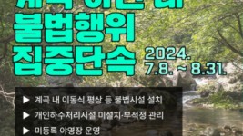 그래픽보도자료+－+2024년+계곡하천+등+휴양지+내+불법행위+수사.jpg