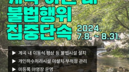 그래픽보도자료+－+2024년+계곡하천+등+휴양지+내+불법행위+수사.jpg