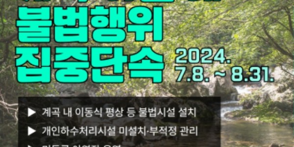 그래픽보도자료+－+2024년+계곡하천+등+휴양지+내+불법행위+수사.jpg