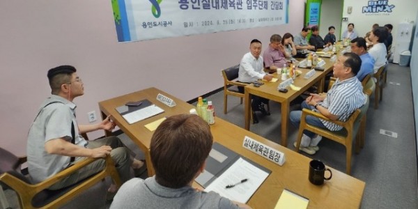 용인실내체육관 입주단체 간담회 사진.jpeg