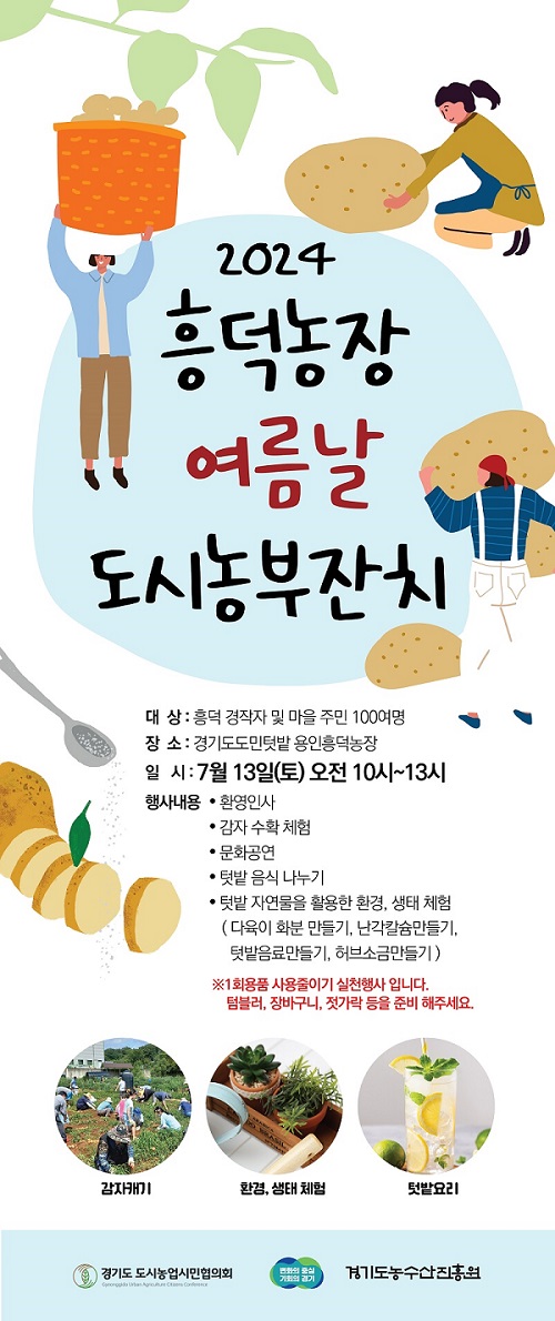 [사진자료]2024흥덕농장여름날도시농부잔치홍보포스터.jpg