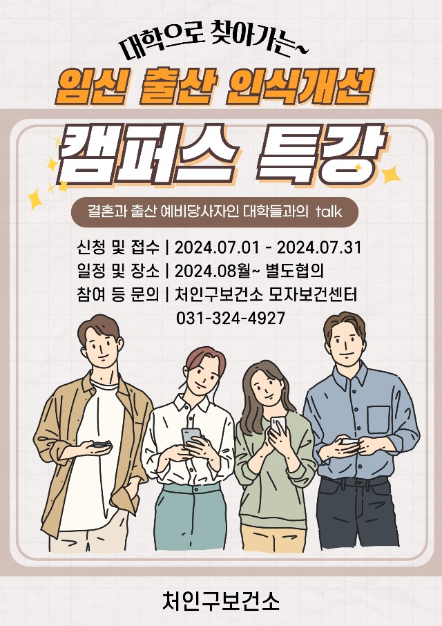 3. 용인특례시 보건소의 _임신·출산 인식개선 캠퍼스 특강_ 홍보물.jpg