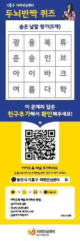 2. 용인특례시 기흥구보건소가 카카오톡채널을 통해 치매 정보를 알려준다..png