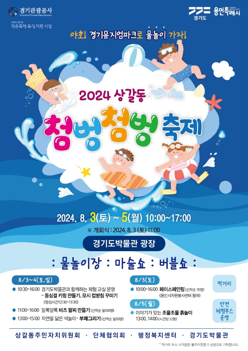 5. 용인특례시 기흥구 _2024 상갈동 첨벙첨벙 축제_ 홍보 포스터.jpg