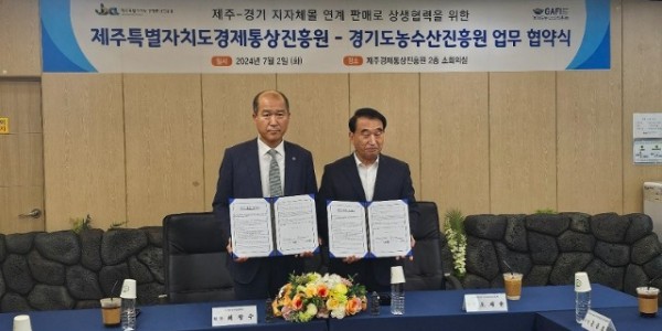 (사진자료)경기도농수산진흥원－제주경제통상진흥원+업무협약+체결.jpg