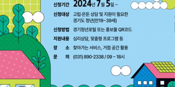 2024+경기고립은둔청년지원사업+포스터.png