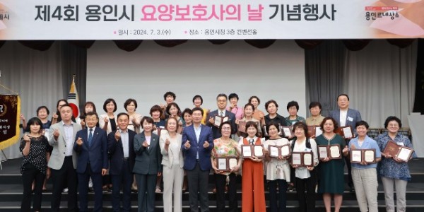 6-2. 지난 4일 용인특례시청에서 열린 제4회 요양보호사의 날 기념행사에 참석한 이상일 시장과 행사 참여자들의 모습.JPG
