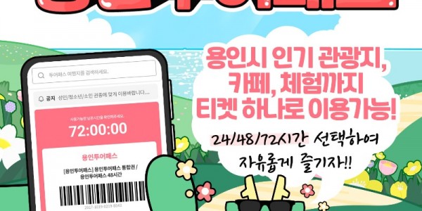 2. 용인특례시 명소를 즐길 수 있는 _용인투어패스_ 홍보물.jpg